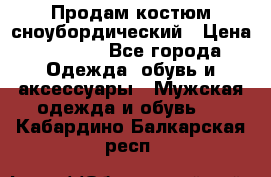 Продам костюм сноубордический › Цена ­ 4 500 - Все города Одежда, обувь и аксессуары » Мужская одежда и обувь   . Кабардино-Балкарская респ.